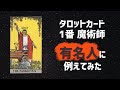 【タロットカードの意味を体感】大アルカナ1魔術師 有名人に例えて理解しよう!