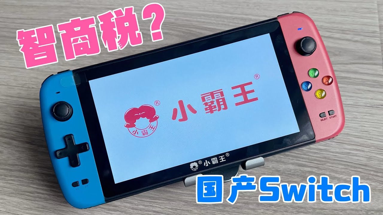 550元的国产Switch，小霸王游戏机掌机，是智商税吗？