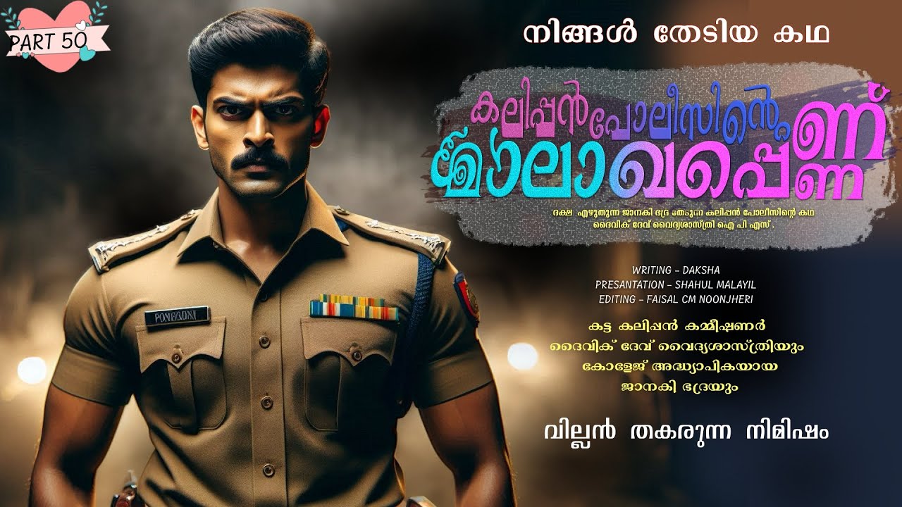 കലിപ്പൻ പോലീസിന്റെ മാലാഖപ്പെണ്ണ് - PART - 50 - SHAHUL MALAYIL - വില്ലൻ തകരുന്ന നിമിഷം