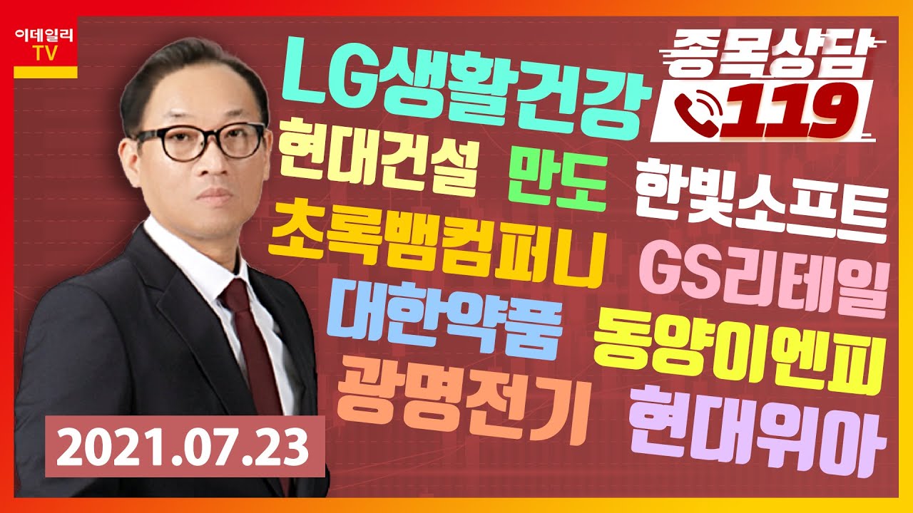 현대건설, LG생활건강, 초록뱀컴퍼니, 만도, 한빛소프트, 현대위아, GS리테일, 대한약품, 동양이엔피, 광명전기_이데일리ON  홍프로_종목상담 119 (20210723)