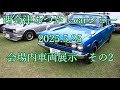 西会津なつかしcarショー　2025.5.25　会場内車両展示　その2　#classiccar #oldcar #クラシックカー #オールドカー #fukushima #nisiaizu #西会津