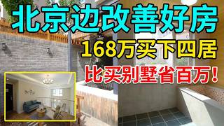 北京边花168万可以买到伪别墅，带装修有院子，比别墅省100多万