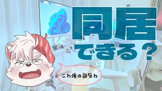 【雑談配信】話題の同居チェックしようか【ケモノ/Vtuber】