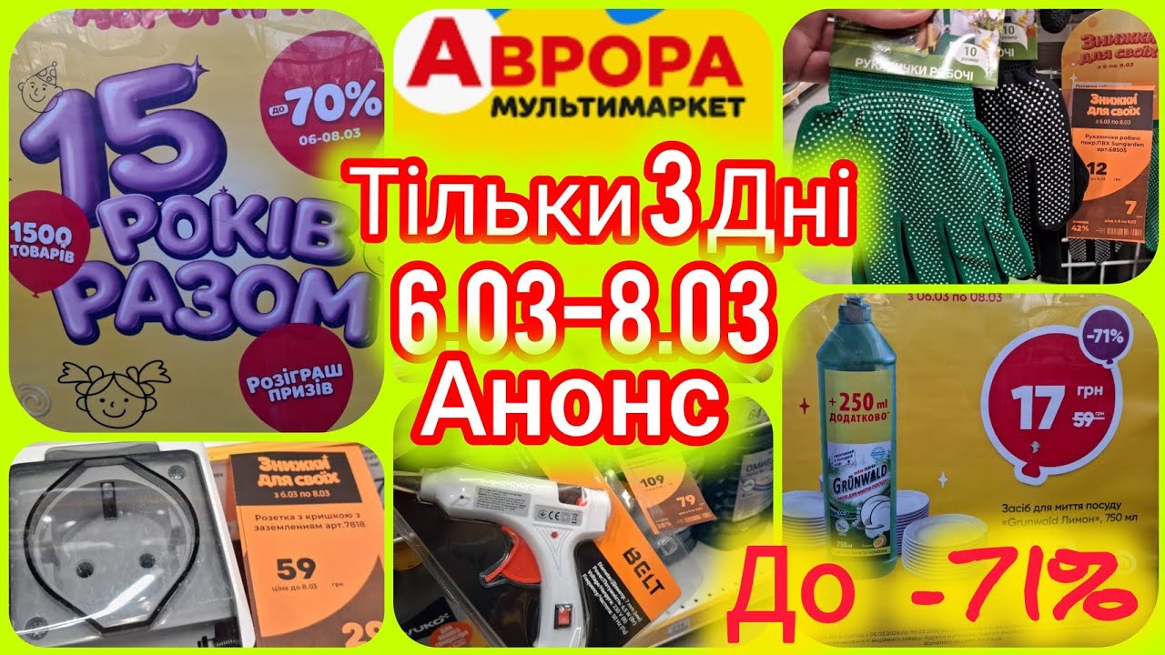 Аврора Анонс Акцій тільки три дні📢Знижки на все до -70%🔥6.03-8.03🎉Рукавички робочі 7гр#аврорамагазин