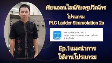 PLC Ladder Simulator2 Ep.1แนะนำการใช้งานโปรแกรม