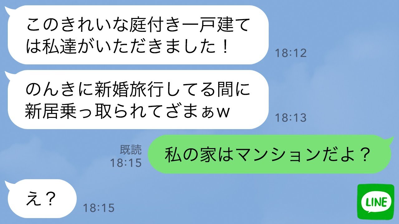 【LINE】新婚旅行中に勝手に私の家に侵入して住み着いた義妹夫婦「ここは今日から私たちの家w」→何か勘違いしているので真実を伝えてあげた時の反応がwww