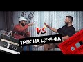 ТРЕК НА ЦУ-Е-ФА, FLOW - Sимптом feat. Andy Panda, TumaniYO + бонус TumaniYO, Эндшпиль - Its My Life