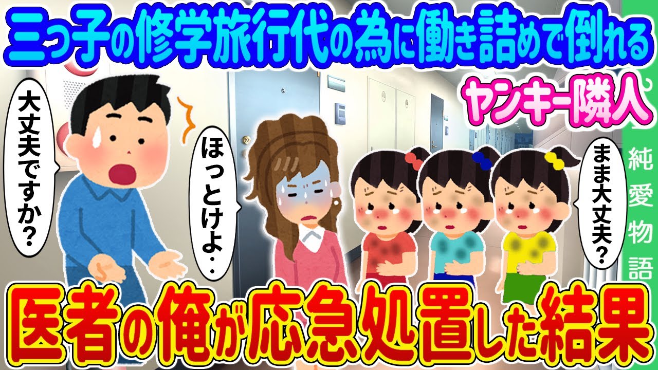 【2ch馴れ初め】三つ子の修学旅行代の為に働き詰めで倒れるシンママのヤンキー隣人→医者の俺が応急処置した結果…【ゆっくり】