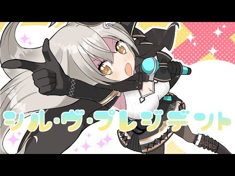 【歌ってみた】シル・ヴ・プレジデント【グリゼルダ・フォン・プファンクーヘン】