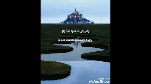 ترجمه سوره الاخلاص الى الروسيه الشيخ احمد العجمي Сурат Аль-Ихлас переведен