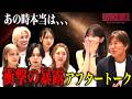 【未公開】リベンジハウス撮影の裏側で繰り広げられた本音トーク