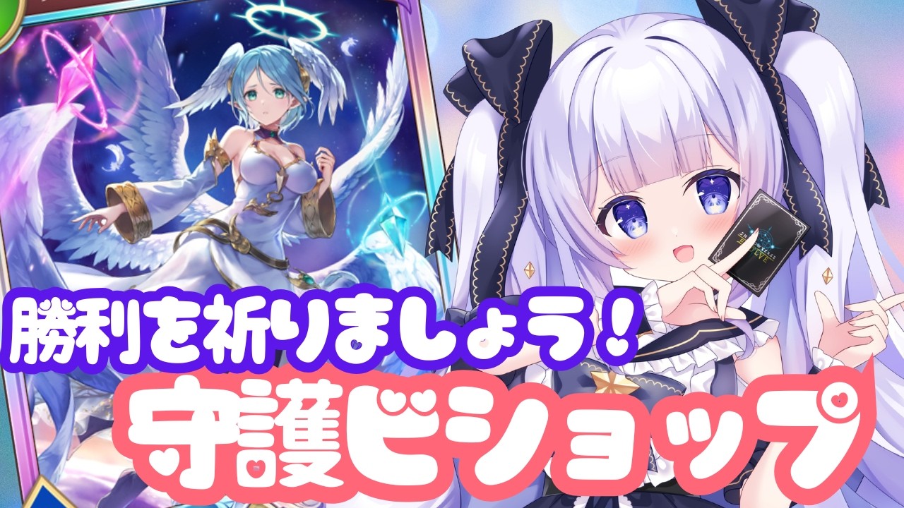 【#シャドバWB】CR1400～守護クレストビショップでレートいきます！【＃Shadowverse: Worlds Beyond】