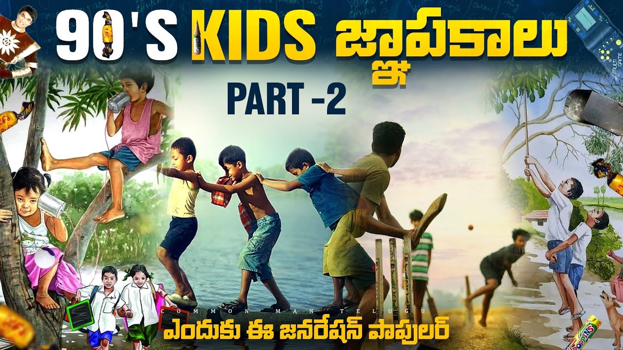 90-s-kids-childhood-memories-in-telugu-part-2-why-they-are-special-in
