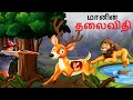 Tamil story     story in tamil  tamil stories  lion story  tamil kathaigal