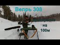 Вепрь 308. СОК - 95. Пристрелка открытого прицела на 100 м. Барнаульскими пулями 10.9 гр. и 9.4 гр.