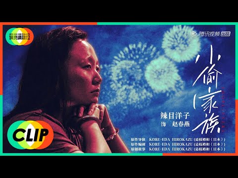 《演员请就位S2》Clip: 辣目洋子《小偷家族》获得一致好评