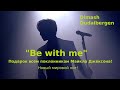 Dimash Qudaibergen: "Be with me" - это будет мировой хит!