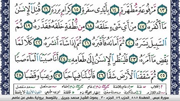 سورة عبس مكتوبة محمد جبريل Surah Abasa Mohammd Jpreel برواية حفص عن عاصم