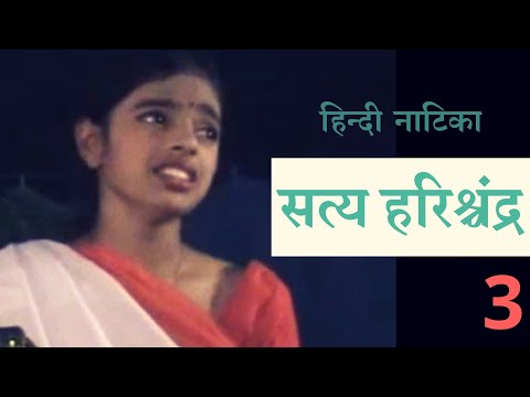 Hindi Drama Video : Satya Harishchandra || हिन्दी नाटक : सत्य हरिश्चंद्र Part-3