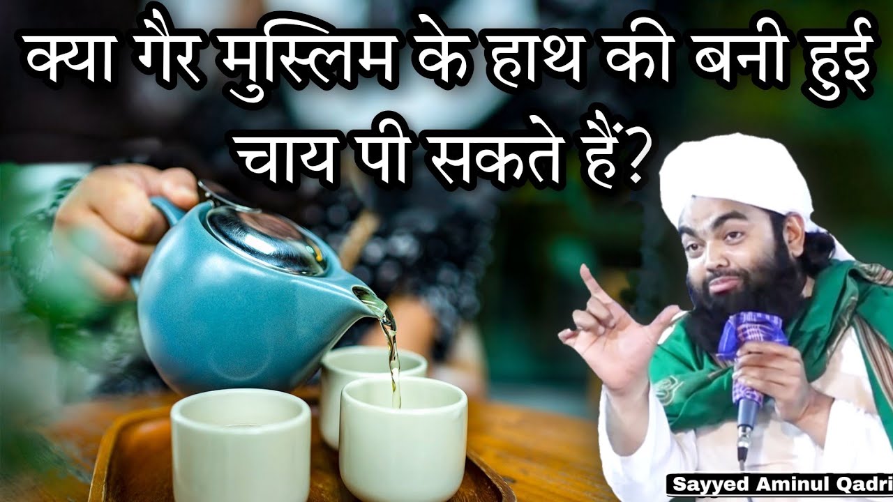 Kya Gair Muslim Ke Hath Ki Bani Chai (Tea) Pee Sakte Hai Sayyed