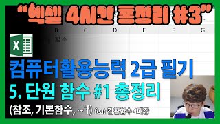 컴퓨터활용능력2급 필기 스프레드시트(엑셀) / 요약정리 / 속성과정 / 복습/  함수 참조 sumif sumifs / 컴활필기 / 컴활2급/기본이론설명 /엑셀 기초부터