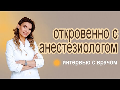 Я боюсь наркоза, откровенно с анестезиологом