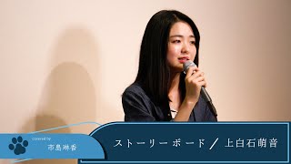 【LIVE録音】ストーリーボード/上白石萌音 Covered by 市島琳香