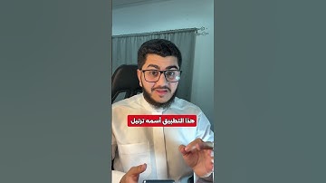 أفضل برنامج يساعدك في حفظ القرآن واتقان التجويد ( ترتيل )