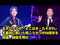 五木ひろし🎤60周年記念ステージで南こうせつ🎸と感動のデュエット「よこはま・たそがれ」秘話を語る✨🎶