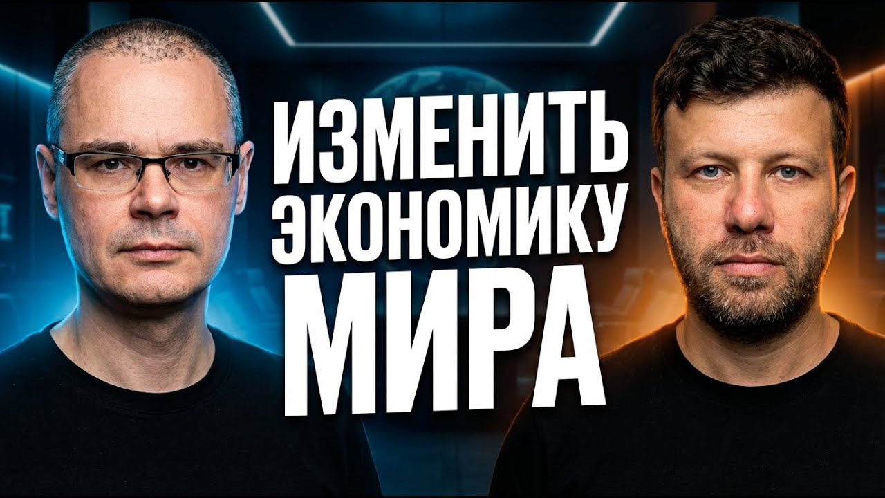 КАК ПЕРЕСОБРАТЬ МИРОВУЮ ЭКОНОМИКУ? АВСТРИЙСКАЯ ШКОЛА | ЕВГЕНИЙ РОМАНЕНКО И МАКС БИТ