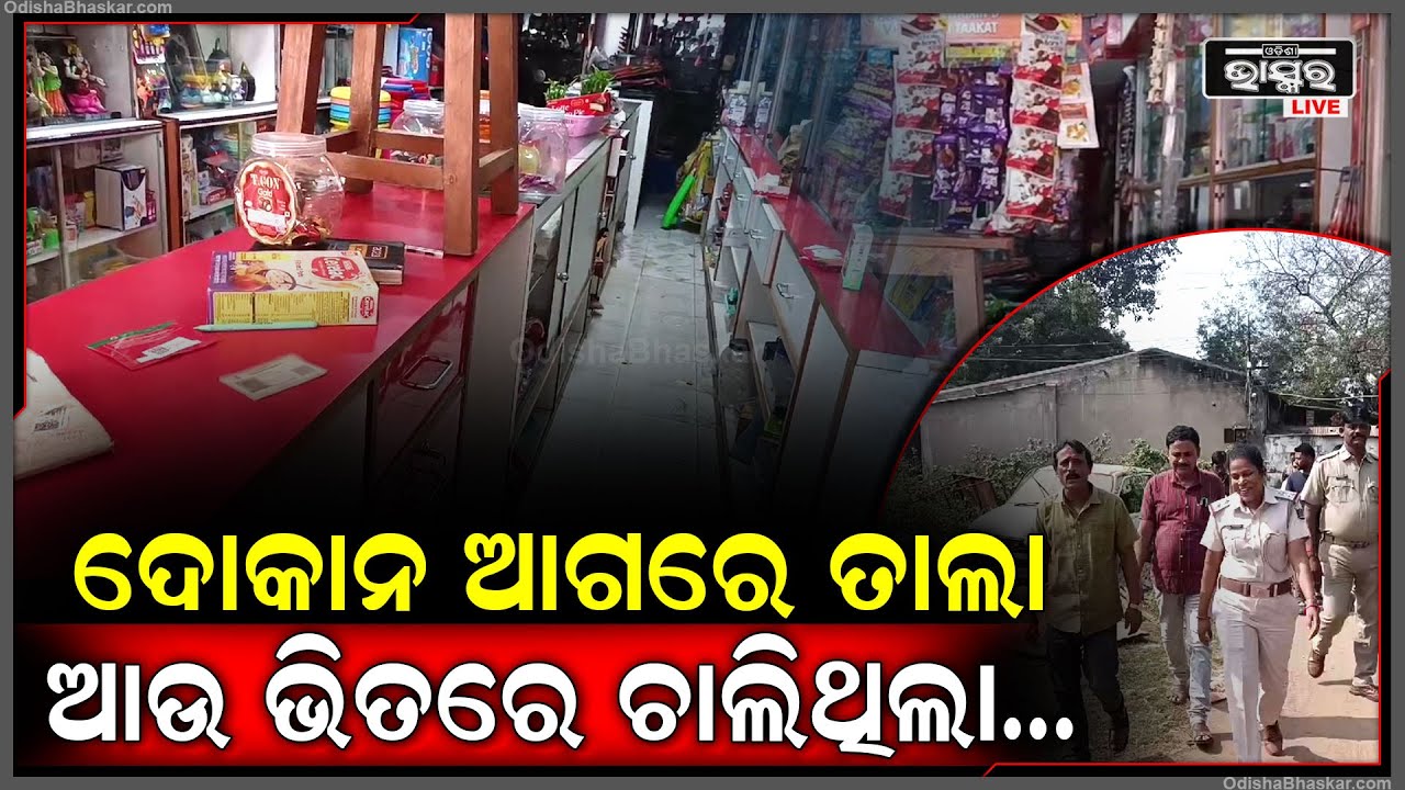 ରାତିରେ ଦୋକାନରେ ତାଲା ପକେଇ ଘରକୁ ଯାଇଥିଲେ, ସକାଳୁ ତାଲା ଖୋଲି ଦେଖିଲେ ପୁରା ଦୋକାନ ଖାଲି || ODISHA BHASKAR ||