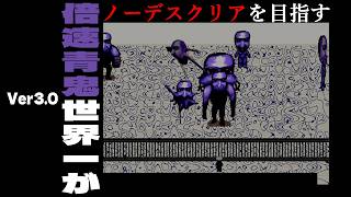 【現在9倍速】帰ってきたノーコンクリアチャレンジ！【青鬼】