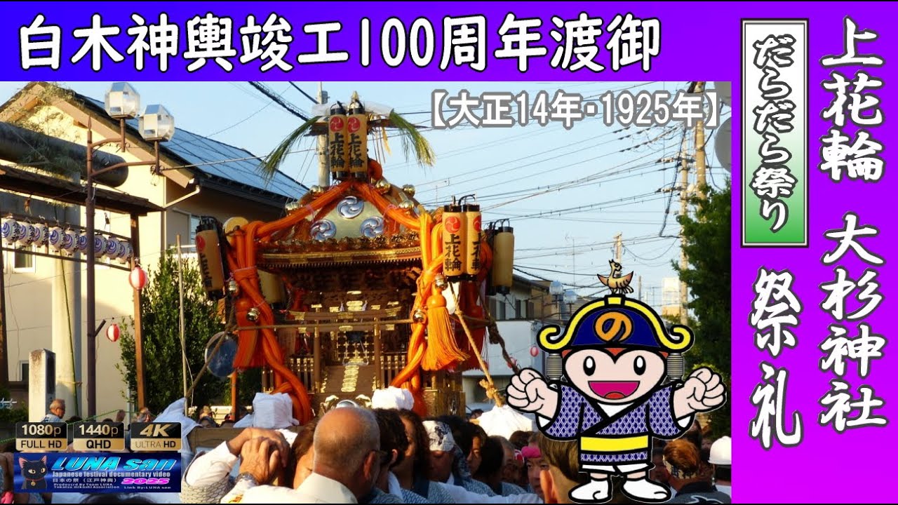 令和7年 野田市 上花輪大杉神社例大祭 【白木神輿竣工100周年渡御】