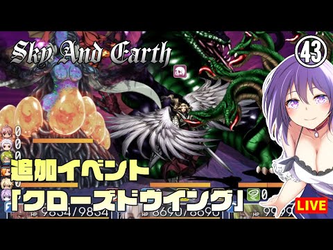 【Sky And Earth #43】追加イベント「クローズドウイング」に挑戦！【難易度ハード】