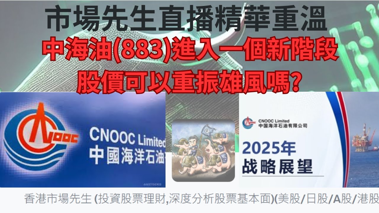 中海油(883)進入一個新階段,股價可以重振雄風嗎? 【市場先生直播精華重溫】#中海油 #中國海洋石油 #中國海油