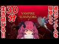 【VAMPIRE SURVIVORS】武器Tier表もある話題ゲーの全クリ達成配信【魔王マグロナ】