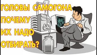 Самогон: что такое головы? Состав голов самогона