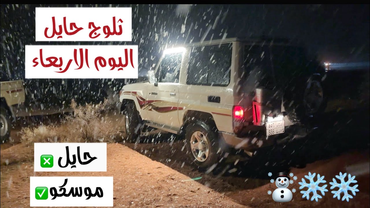 ثلوج حايل اليوم الاربعاء 17-12-2025  — ادخل وشف حايل وش صارت  ❄️⛈️