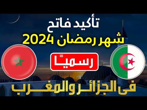عاجل رسميا موعد أول أيام شهر رمضان المبارك في المغرب والجزائر 2024 أول أيام الصيام رمضان 1445