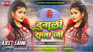 Dunali Raja Ji Tuntun Yadav | दुनाली राजा जी bhojpuri dj remix | hard bass remix | Ajeet Sahni Gonda