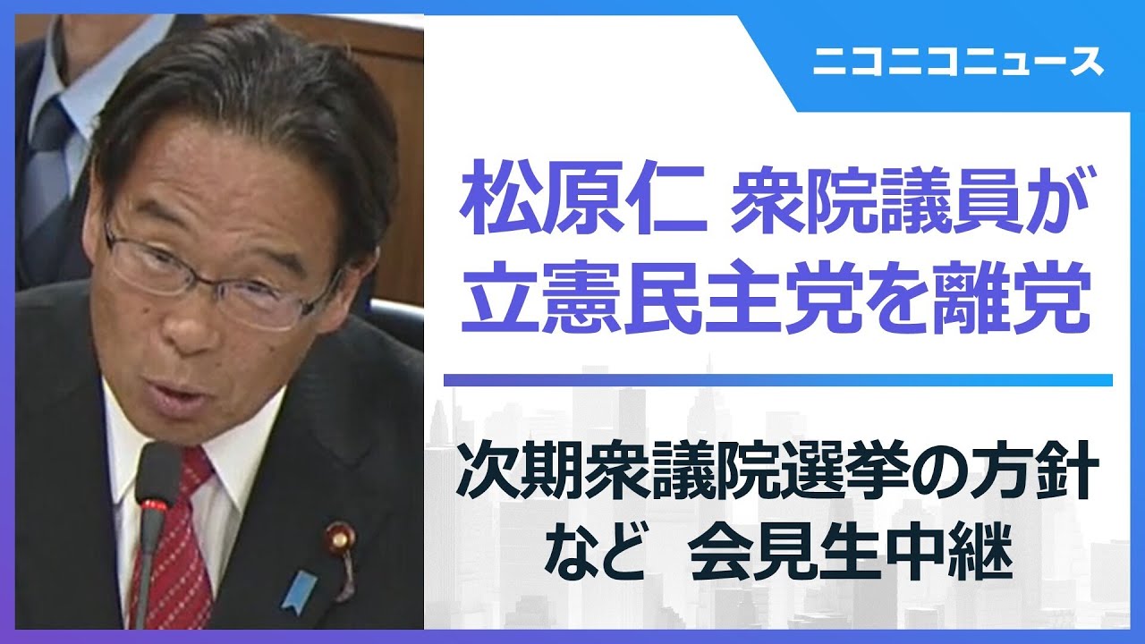 【LIVE】松原仁議員が立憲民主党に離党届 次期衆議院選挙の方針など記者会見 生中継 - YouTube