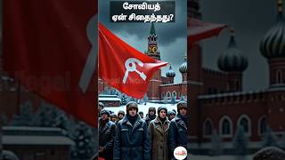 Why Did the Soviet Union Collapse? 🇷🇺 The Untold Story #History #Soviet #Russia #USSR #ColdWar