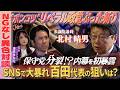 「中道」大敗北の裏で保守党も議席ゼロ・北村晴男が初告白!知られざる党内事情とは? 【Joker’s BAR #1】