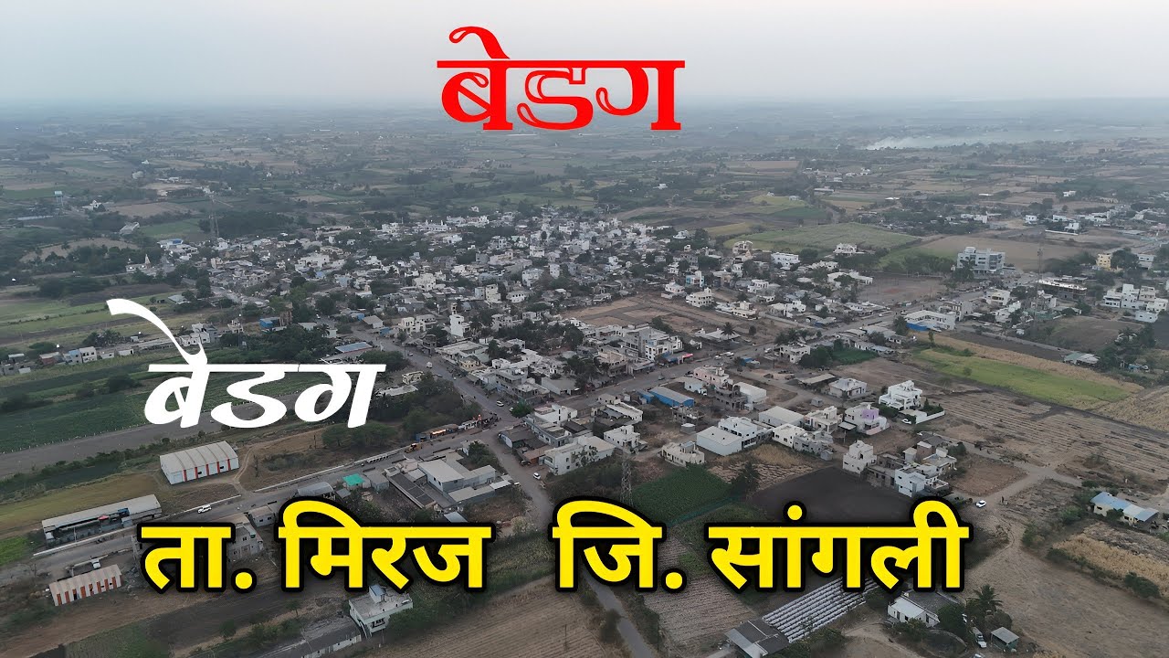 Bedag is a Village in Miraj Taluka in Sangli District  | Sangli Miraj Kupwad | Sangli tourist places