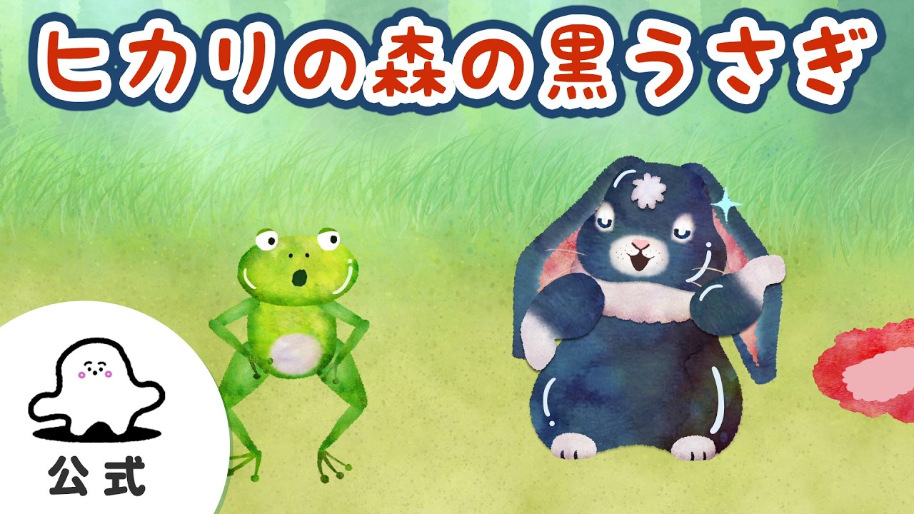赤ちゃんが喜ぶ】シナぷしゅ公式ヒカリの森の黒うさぎまとめ76