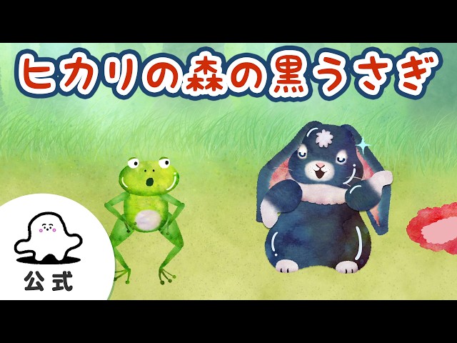 赤ちゃんが喜ぶ】シナぷしゅ公式ヒカリの森の黒うさぎまとめ76