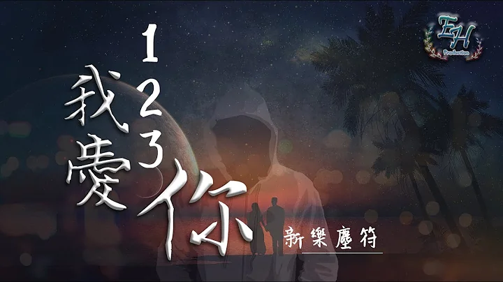 新樂塵符 - 123我愛你『這首專屬情歌 請記得！』【動態歌詞Lyrics】 - 天天要聞