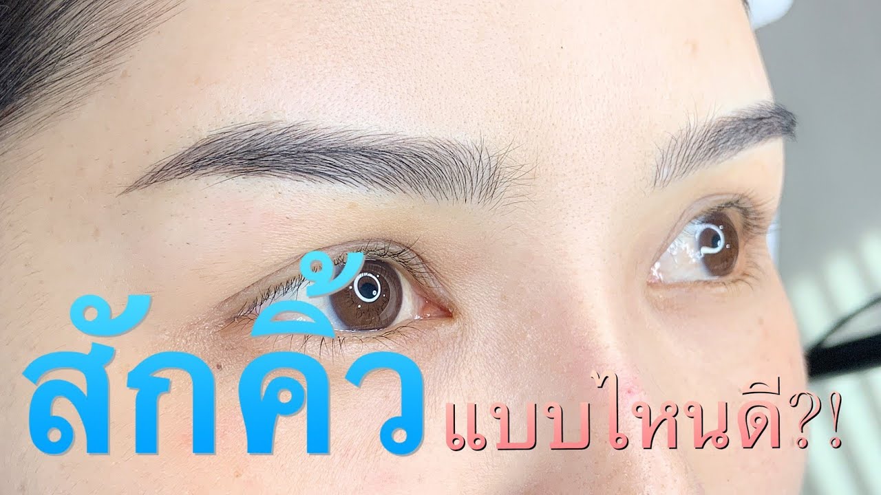 สักคิ้วที่ไหนดี Update 2022 สักคิ้วแบบไหนดี?!