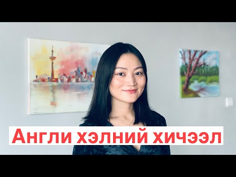 Видео: Англи хэл дээр өөрийгөө хэрхэн танилцуулах вэ
