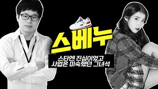 삼성보다 더 많은 광고비를 썼던 👟스베누👟 3년만에 폐업 신고 땡처리 엔딩 뒷 이야기